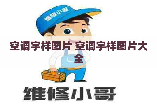 空调字样图片 空调字样图片大全