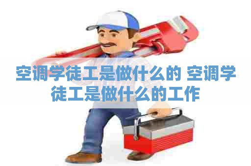 空调学徒工是做什么的 空调学徒工是做什么的工作