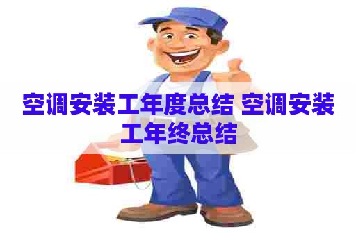 空调安装工年度总结 空调安装工年终总结