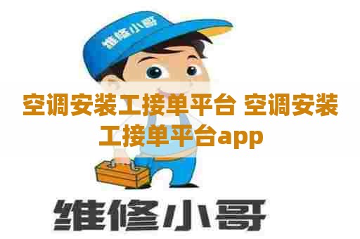 空调安装工接单平台 空调安装工接单平台app