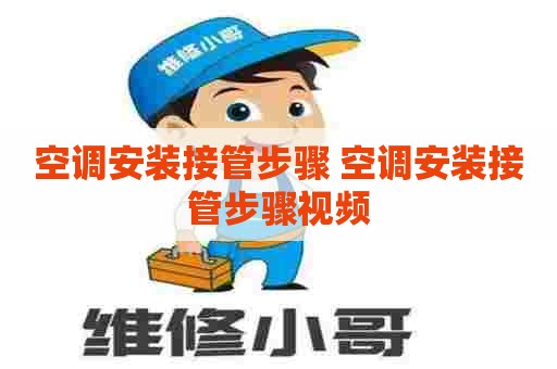 空调安装接管步骤 空调安装接管步骤视频