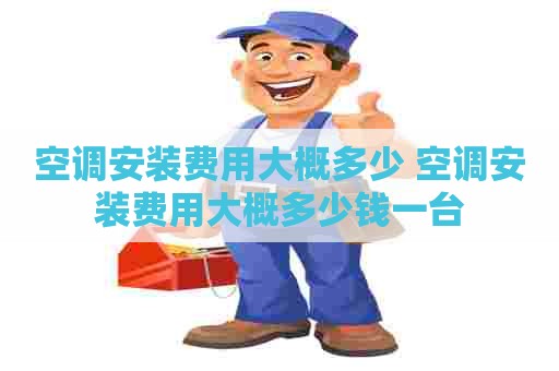 空调安装费用大概多少 空调安装费用大概多少钱一台