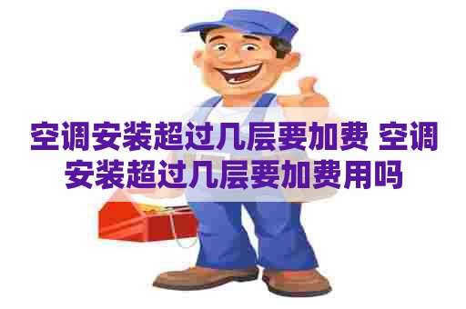 空调安装超过几层要加费 空调安装超过几层要加费用吗