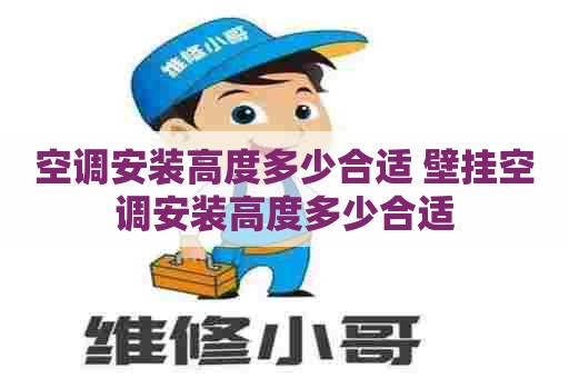 空调安装高度多少合适 壁挂空调安装高度多少合适