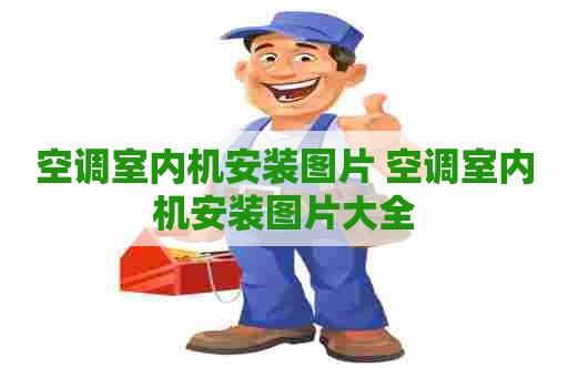空调室内机安装图片 空调室内机安装图片大全