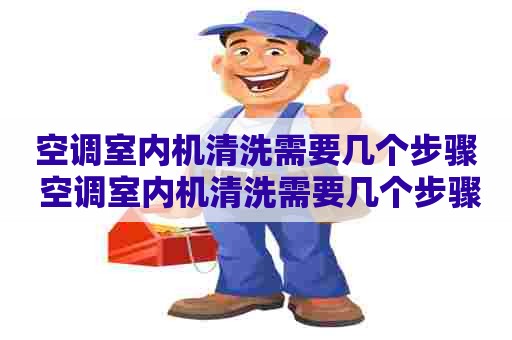 空调室内机清洗需要几个步骤 空调室内机清洗需要几个步骤