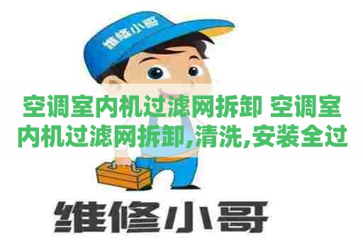 空调室内机过滤网拆卸 空调室内机过滤网拆卸,清洗,安装全过程!