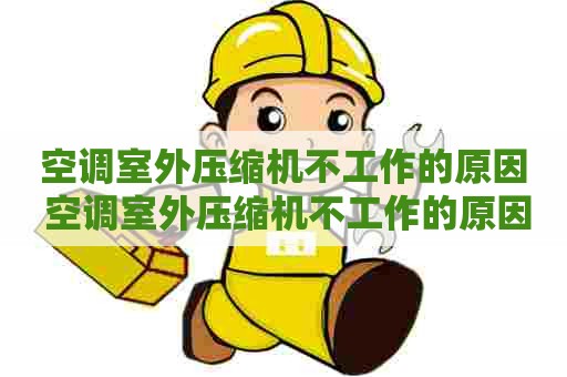 空调室外压缩机不工作的原因 空调室外压缩机不工作的原因有哪些