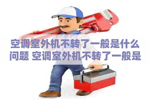 空调室外机不转了一般是什么问题 空调室外机不转了一般是什么问题呢