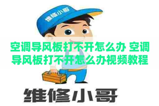 空调导风板打不开怎么办 空调导风板打不开怎么办视频教程