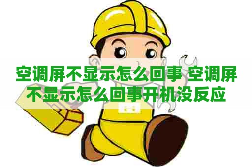 空调屏不显示怎么回事 空调屏不显示怎么回事开机没反应