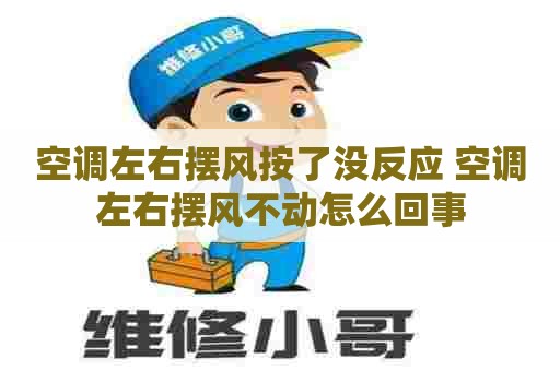 空调左右摆风按了没反应 空调左右摆风不动怎么回事