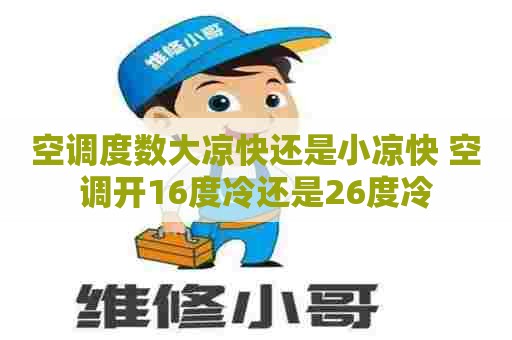 空调度数大凉快还是小凉快 空调开16度冷还是26度冷