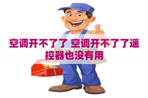 空调开不了了 空调开不了了遥控器也没有用