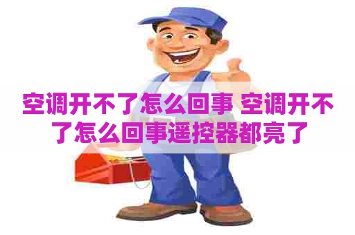 空调开不了怎么回事 空调开不了怎么回事遥控器都亮了