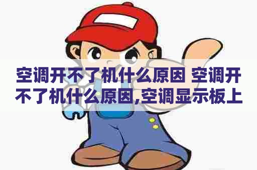 空调开不了机什么原因 空调开不了机什么原因,空调显示板上显示13什么意思