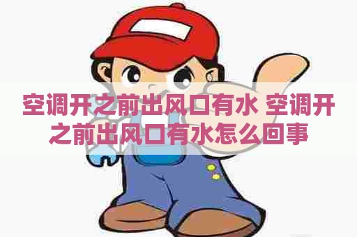 空调开之前出风口有水 空调开之前出风口有水怎么回事