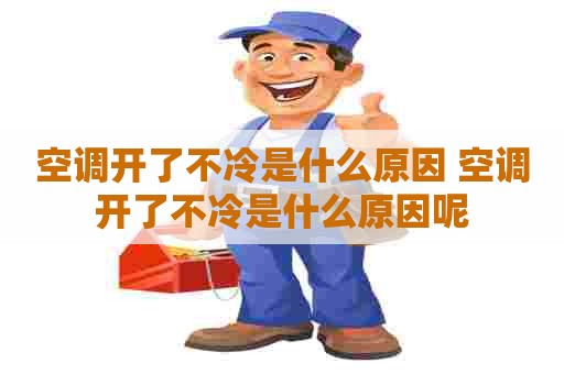 空调开了不冷是什么原因 空调开了不冷是什么原因呢