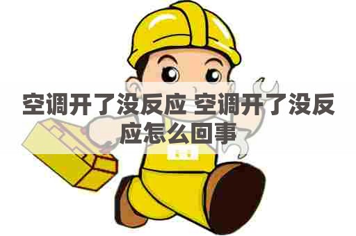 空调开了没反应 空调开了没反应怎么回事