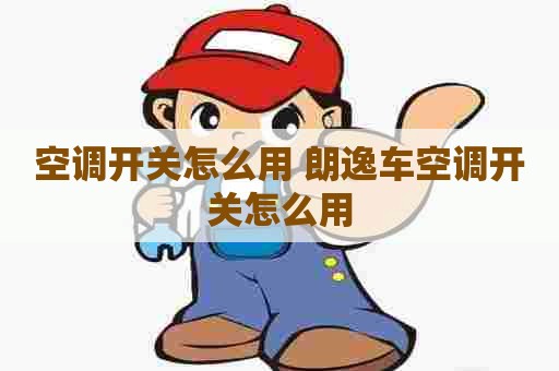 空调开关怎么用 朗逸车空调开关怎么用