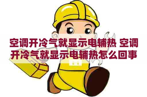 空调开冷气就显示电辅热 空调开冷气就显示电辅热怎么回事