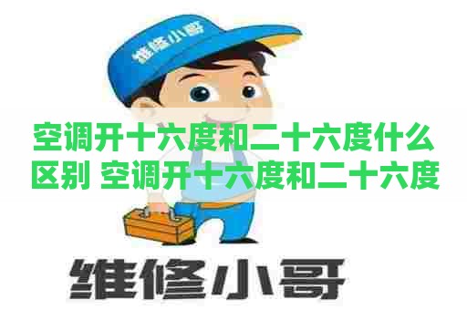 空调开十六度和二十六度什么区别 空调开十六度和二十六度什么区别啊