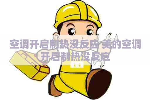 空调开启制热没反应 美的空调开启制热没反应