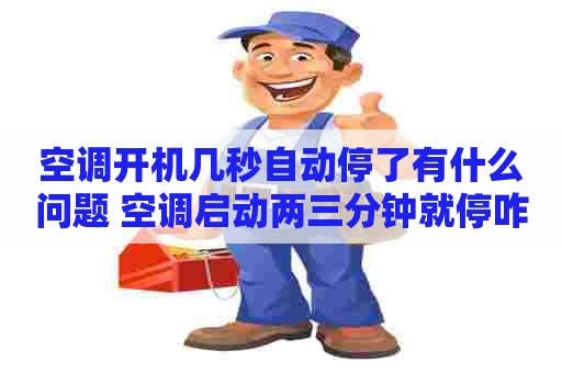 空调开机几秒自动停了有什么问题 空调启动两三分钟就停咋回事