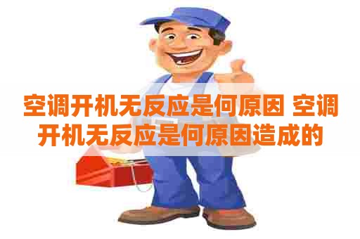 空调开机无反应是何原因 空调开机无反应是何原因造成的