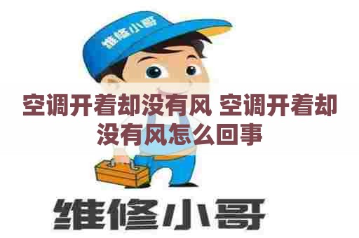 空调开着却没有风 空调开着却没有风怎么回事