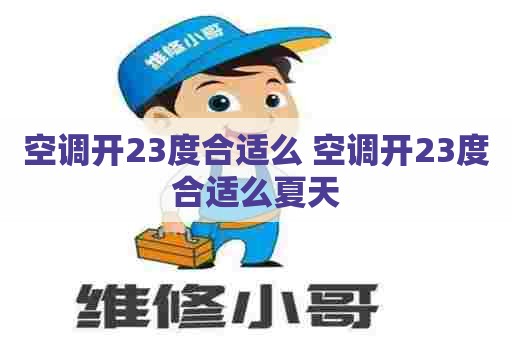 空调开23度合适么 空调开23度合适么夏天