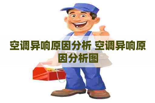 空调异响原因分析 空调异响原因分析图