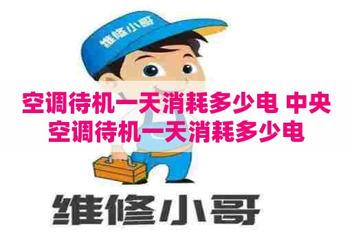 空调待机一天消耗多少电 中央空调待机一天消耗多少电