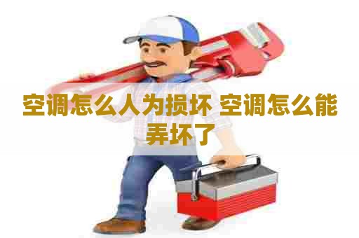 空调怎么人为损坏 空调怎么能弄坏了