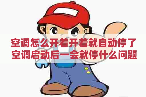 空调怎么开着开着就自动停了 空调启动后一会就停什么问题
