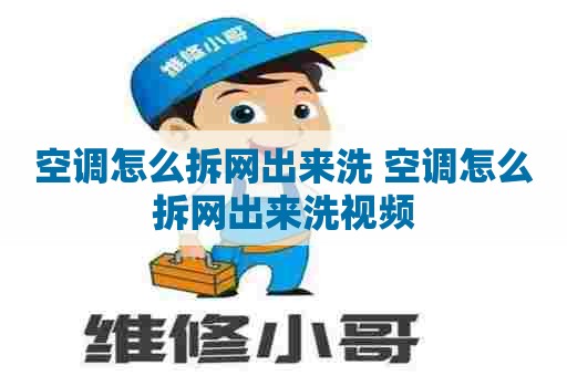 空调怎么拆网出来洗 空调怎么拆网出来洗视频