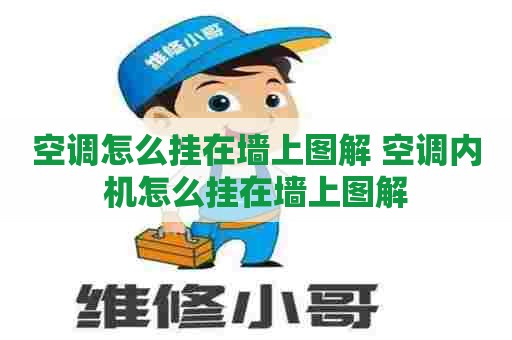 空调怎么挂在墙上图解 空调内机怎么挂在墙上图解