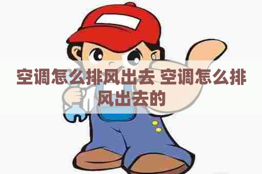 空调怎么排风出去 空调怎么排风出去的