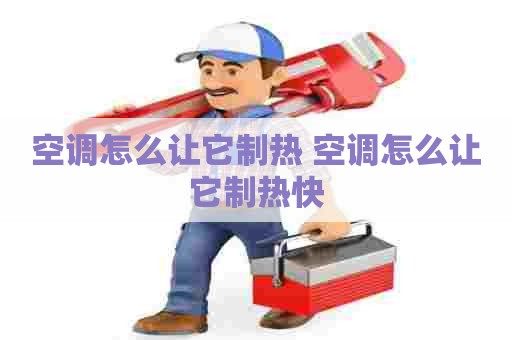 空调怎么让它制热 空调怎么让它制热快
