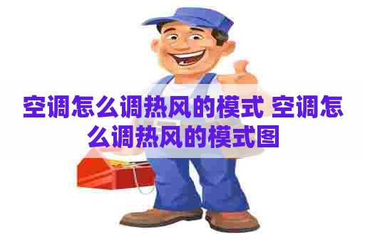 空调怎么调热风的模式 空调怎么调热风的模式图