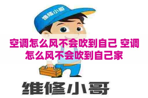 空调怎么风不会吹到自己 空调怎么风不会吹到自己家