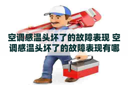 空调感温头坏了的故障表现 空调感温头坏了的故障表现有哪些
