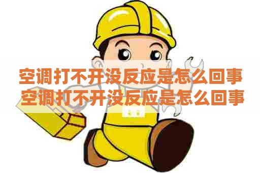 空调打不开没反应是怎么回事 空调打不开没反应是怎么回事儿