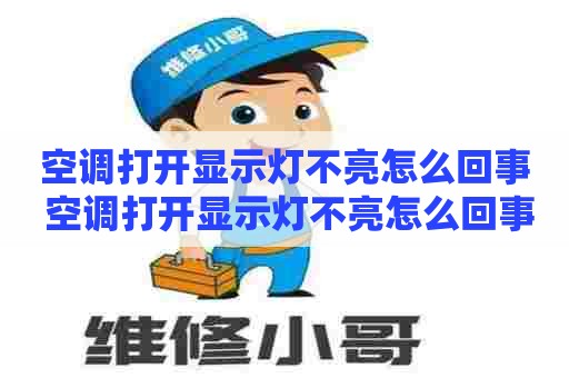 空调打开显示灯不亮怎么回事 空调打开显示灯不亮怎么回事儿