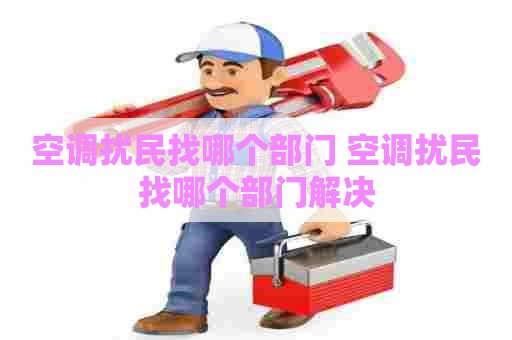 空调扰民找哪个部门 空调扰民找哪个部门解决