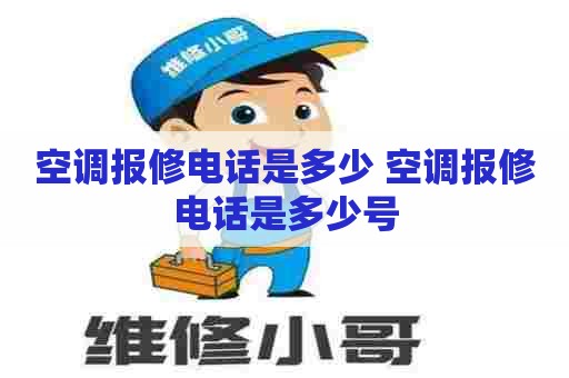 空调报修电话是多少 空调报修电话是多少号