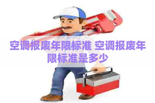 空调报废年限标准 空调报废年限标准是多少