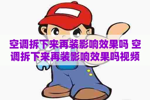 空调拆下来再装影响效果吗 空调拆下来再装影响效果吗视频