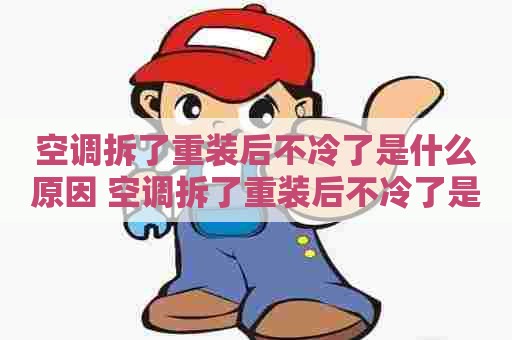 空调拆了重装后不冷了是什么原因 空调拆了重装后不冷了是什么原因呢