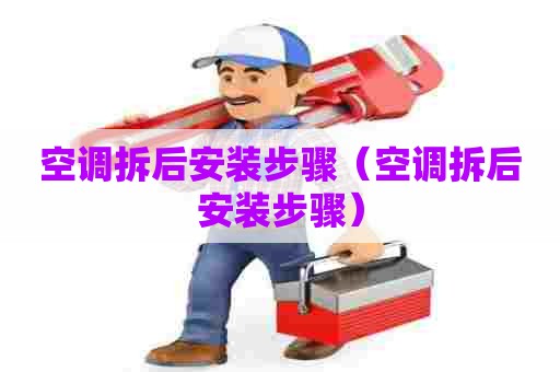 空调拆后安装步骤（空调拆后安装步骤）